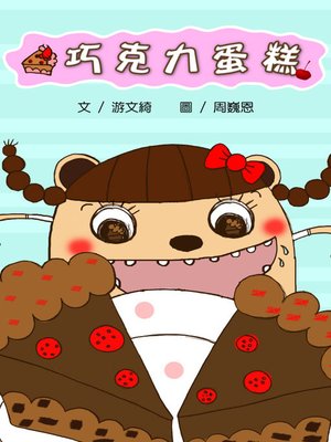 cover image of 巧克力蛋糕 (The Chocolate Cake)